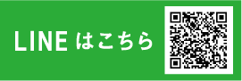 LINEはこちら